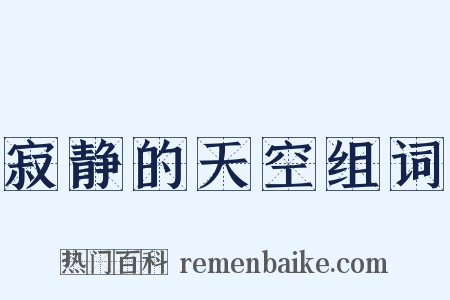 寂静的天空组词是什么意思的图片